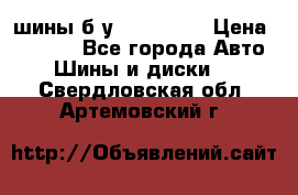 шины б.у 205/55/16 › Цена ­ 1 000 - Все города Авто » Шины и диски   . Свердловская обл.,Артемовский г.